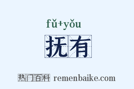抚有是什么意思的图片